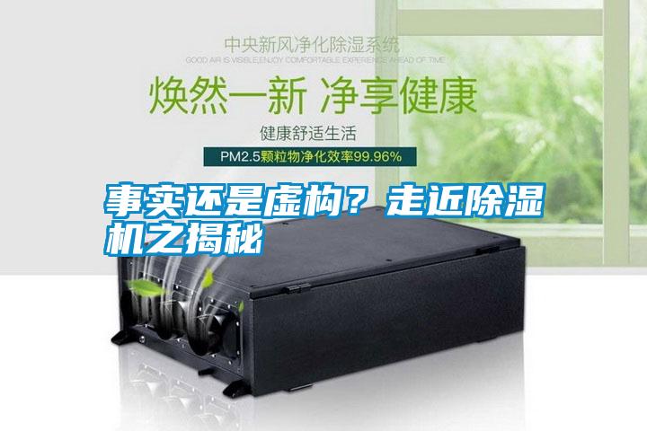 事實還是虛構？走近除濕機之揭秘