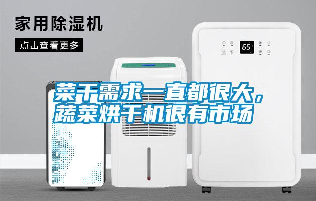 菜干需求一直都很大，蔬菜烘干機很有市場