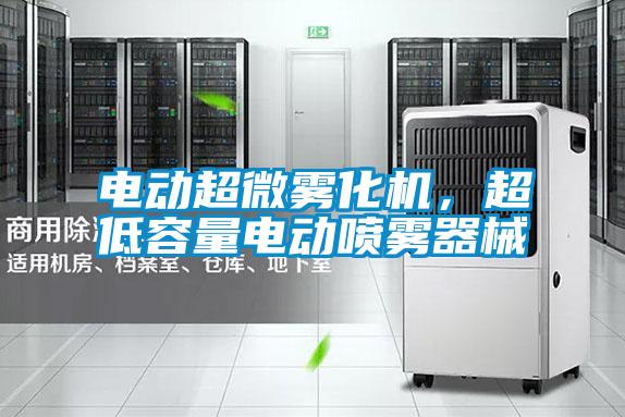 電動超微霧化機，超低容量電動噴霧器械