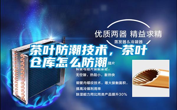 茶葉防潮技術，茶葉倉庫怎么防潮