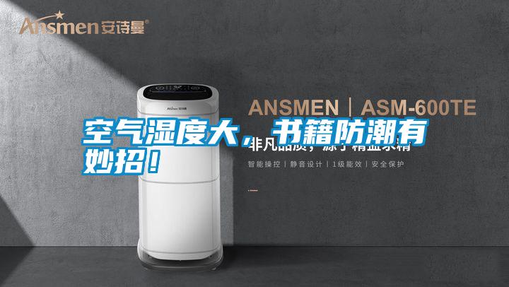 空氣濕度大，書籍防潮有妙招！