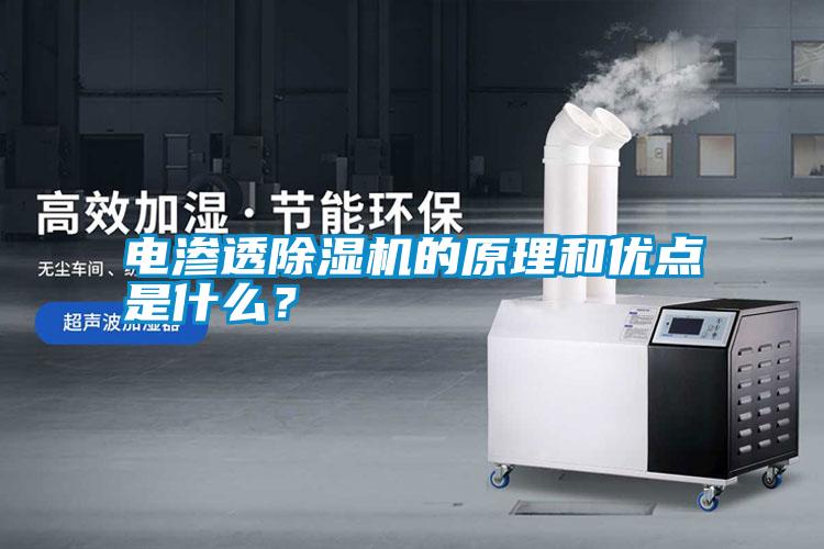 電滲透除濕機的原理和優點是什么？