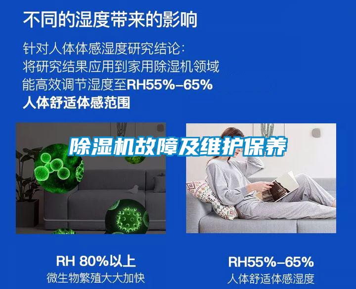 除濕機故障及維護保養