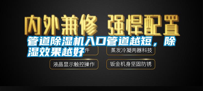 管道除濕機入口管道越短，除濕效果越好