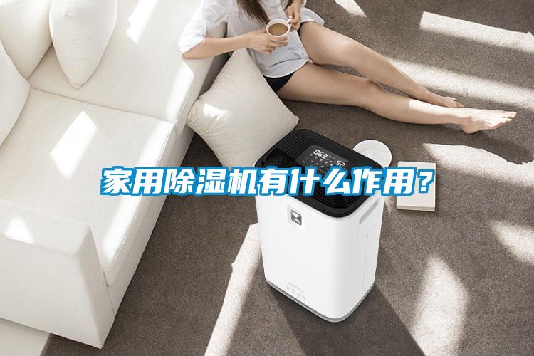 家用除濕機有什么作用？