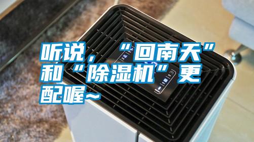 聽說，“回南天”和“除濕機”更配喔~
