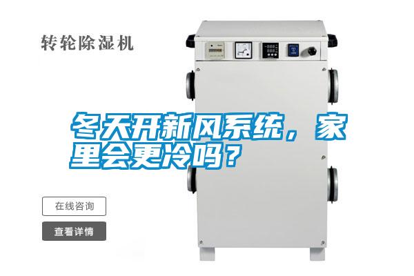 冬天開新風系統，家里會更冷嗎？