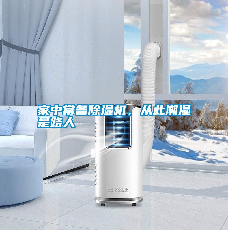 家中常備除濕機，從此潮濕是路人