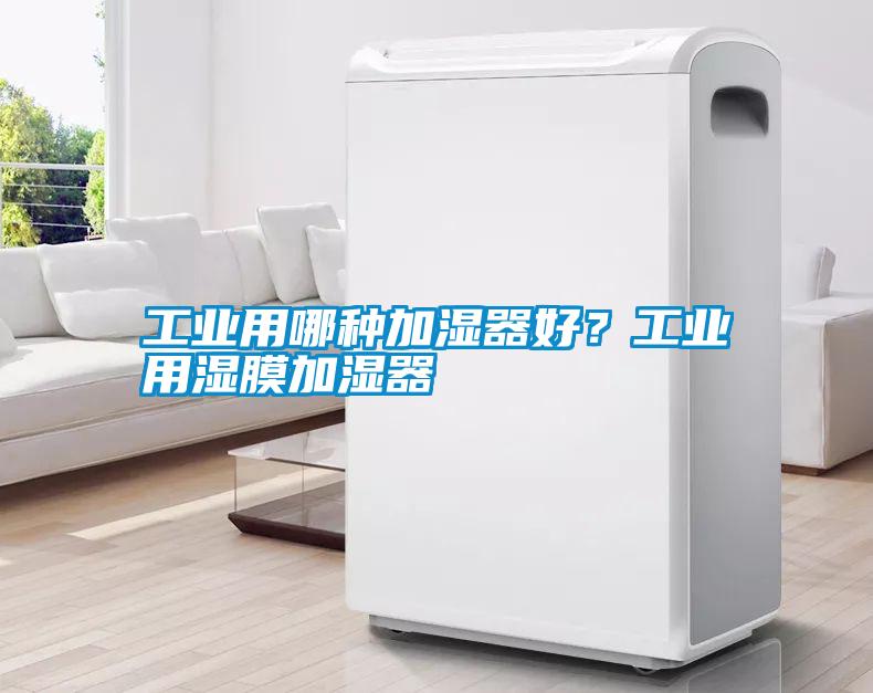 工業用哪種加濕器好？工業用濕膜加濕器