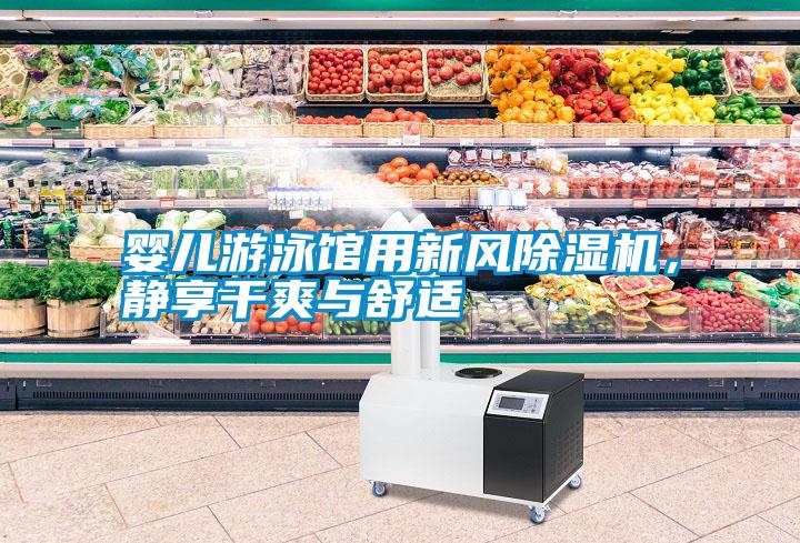 嬰兒游泳館用新風除濕機，靜享干爽與舒適