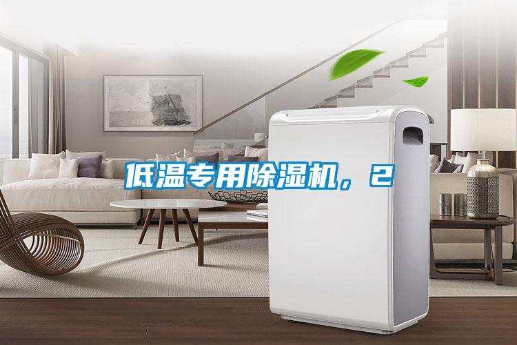 低溫專用除濕機，2