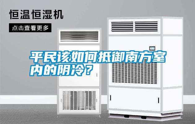 平民該如何抵御南方室內的陰冷？