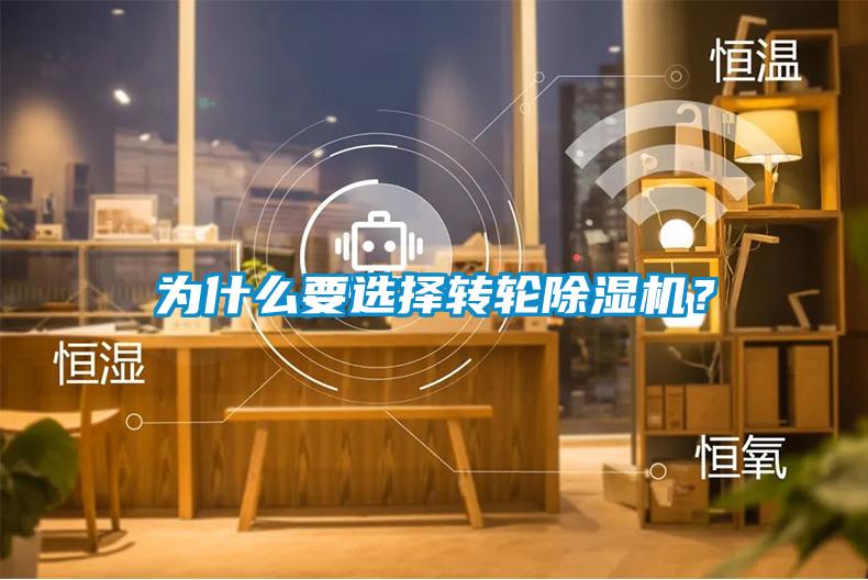 為什么要選擇轉輪除濕機？