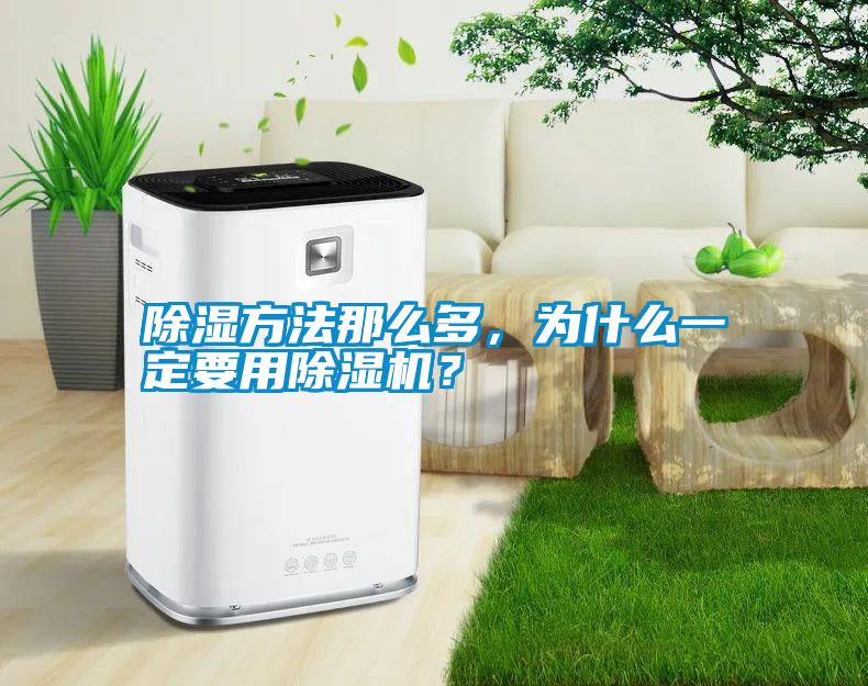 除濕方法那么多，為什么一定要用除濕機？