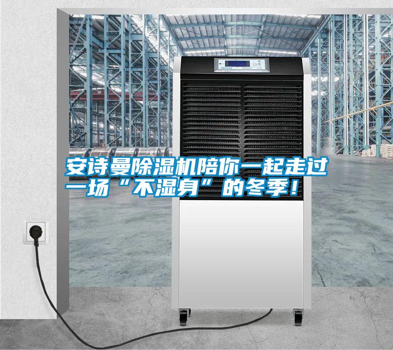 安詩曼除濕機陪你一起走過一場“不濕身”的冬季！