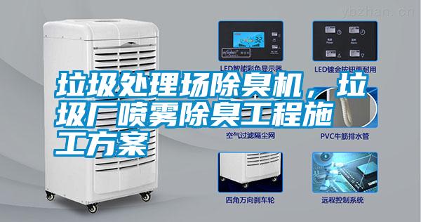 垃圾處理場除臭機，垃圾廠噴霧除臭工程施工方案
