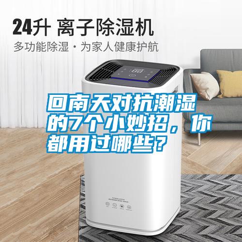 回南天對抗潮濕的7個小妙招，你都用過哪些？