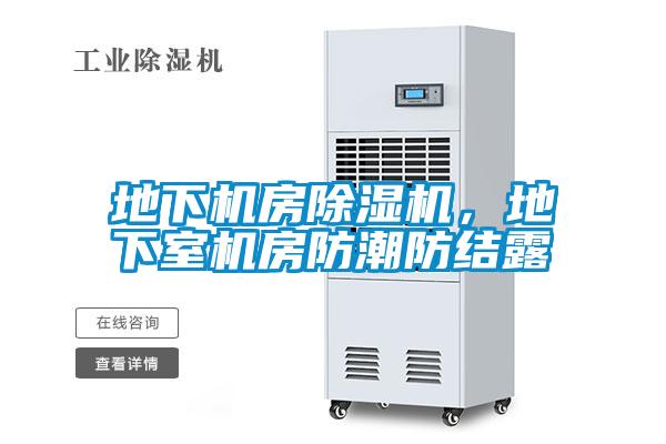 地下機房除濕機，地下室機房防潮防結露