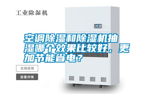 空調除濕和除濕機抽濕哪個效果比較好，更加節能省電？
