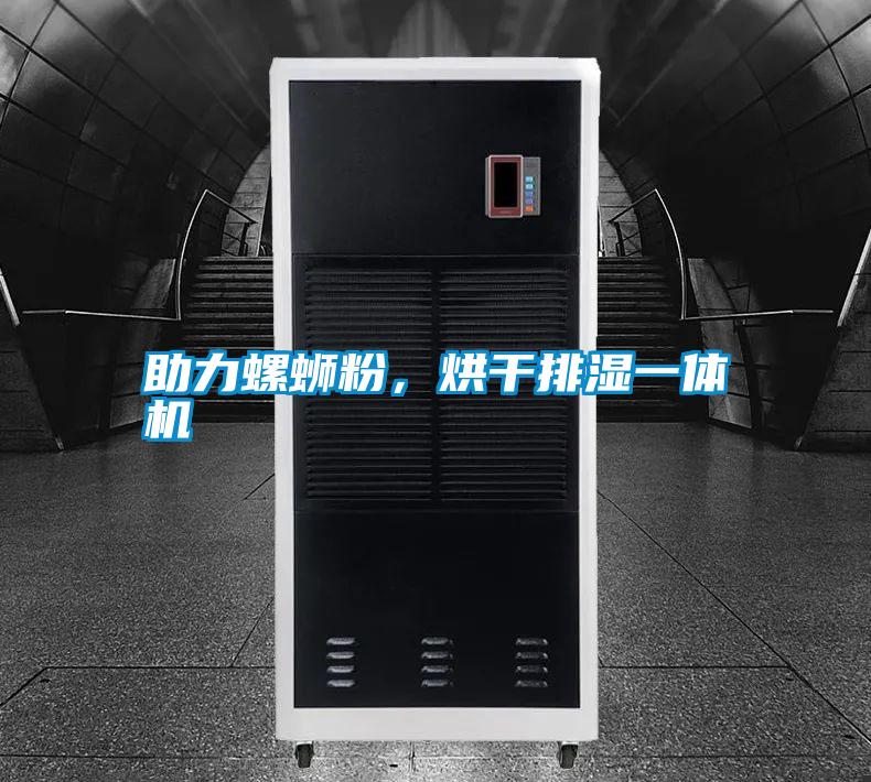 助力螺螄粉，烘干排濕一體機