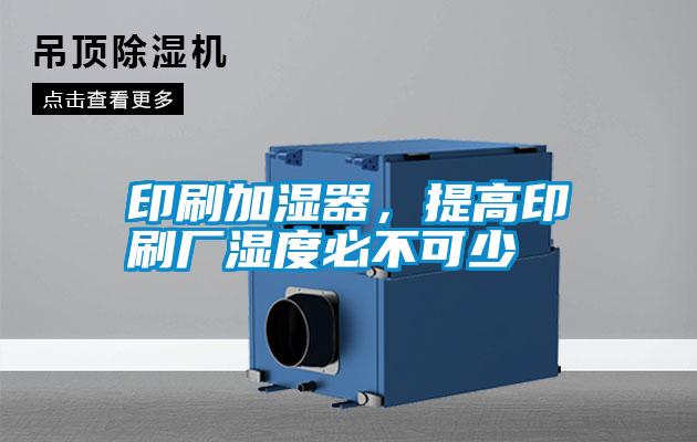 印刷加濕器，提高印刷廠濕度必不可少