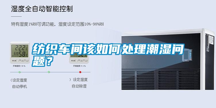 紡織車間該如何處理潮濕問題？