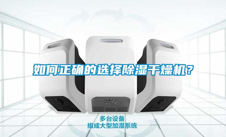 如何正確的選擇除濕干燥機？
