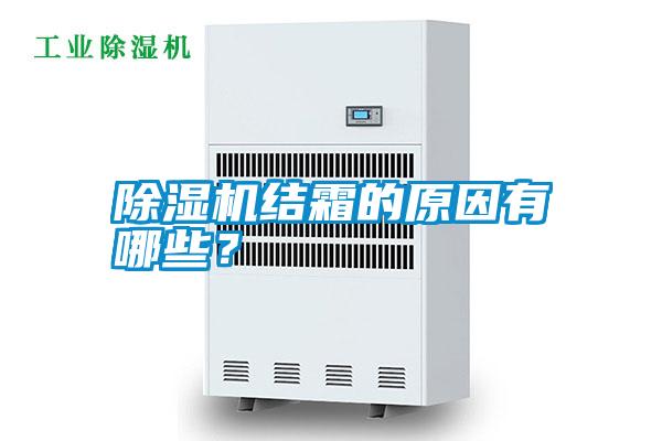 除濕機結霜的原因有哪些？
