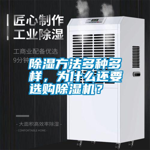 除濕方法多種多樣，為什么還要選購除濕機？
