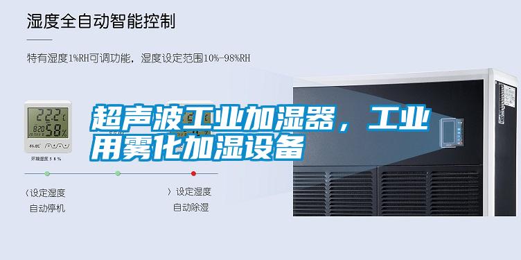 超聲波工業加濕器，工業用霧化加濕設備