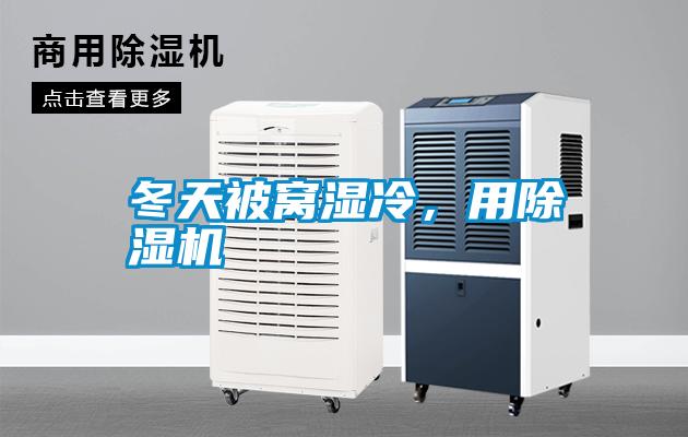 冬天被窩濕冷，用除濕機