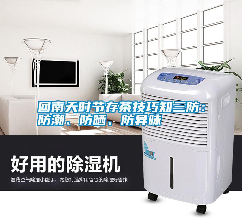 回南天時節存茶技巧知三防：防潮、防曬、防異味