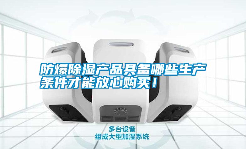 防爆除濕產品具備哪些生產條件才能放心購買！