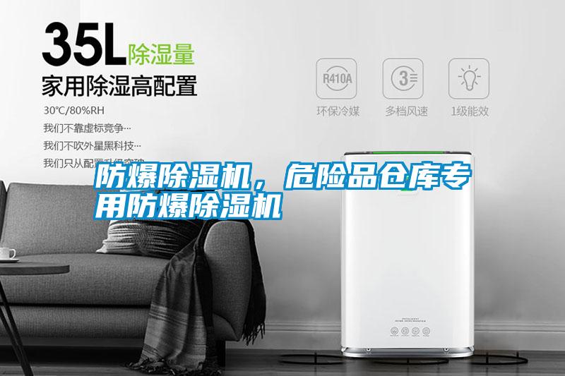 防爆除濕機，危險品倉庫專用防爆除濕機