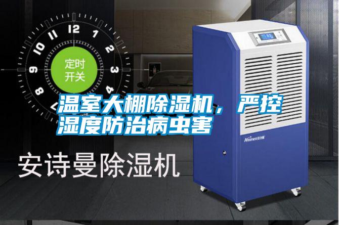 溫室大棚除濕機，嚴控濕度防治病蟲害