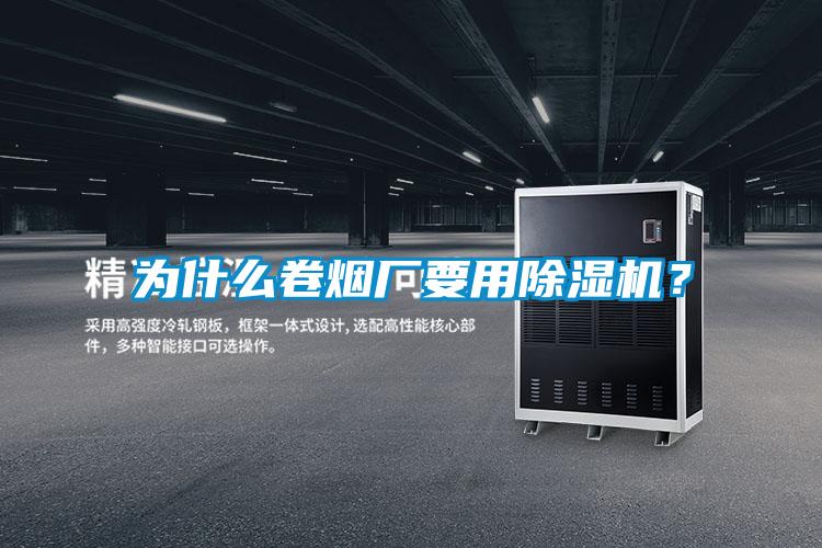 為什么卷煙廠要用除濕機？
