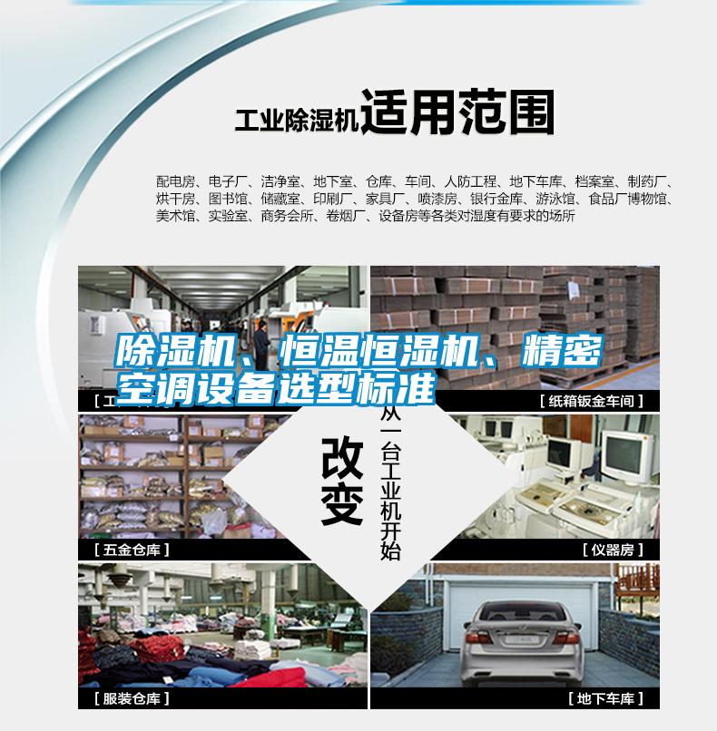 除濕機、恒溫恒濕機、精密空調設備選型標準