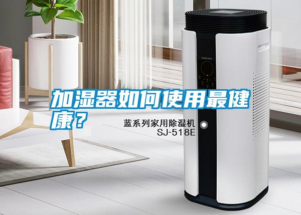 加濕器如何使用最健康？