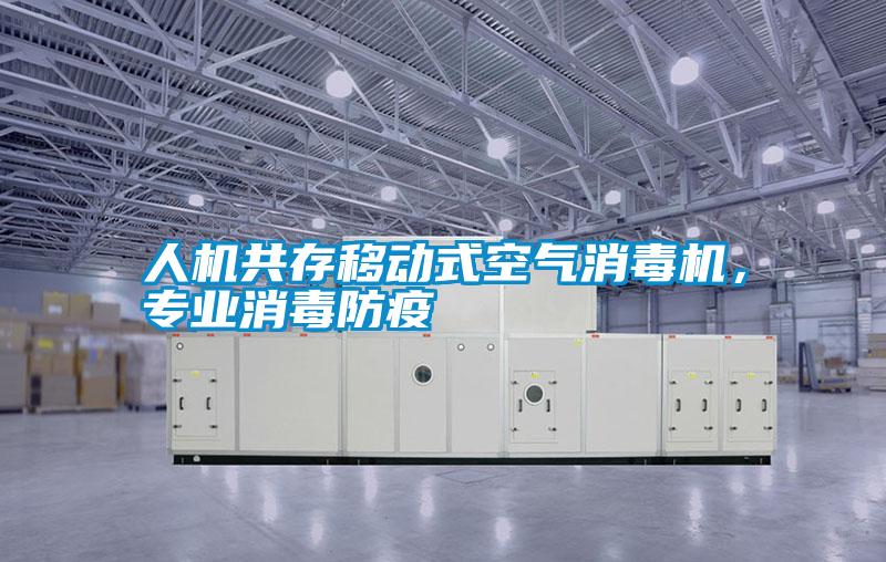 人機共存移動式空氣消毒機，專業消毒防疫