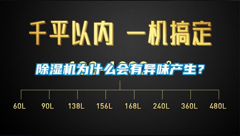 除濕機為什么會有異味產生？