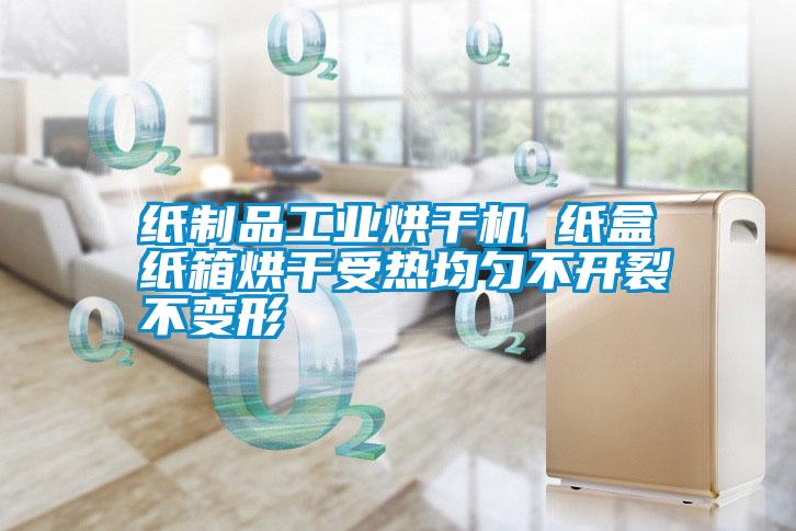 紙制品工業烘干機 紙盒紙箱烘干受熱均勻不開裂不變形