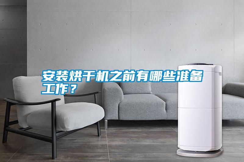 安裝烘干機之前有哪些準備工作？