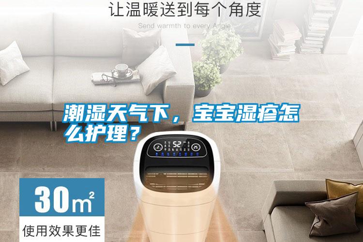 潮濕天氣下，寶寶濕疹怎么護理？