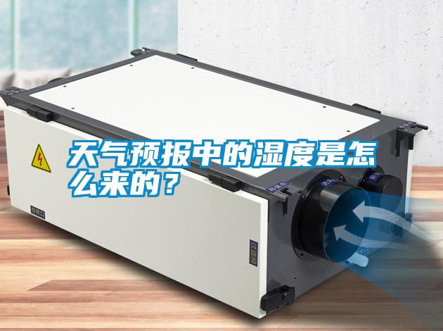 天氣預報中的濕度是怎么來的？