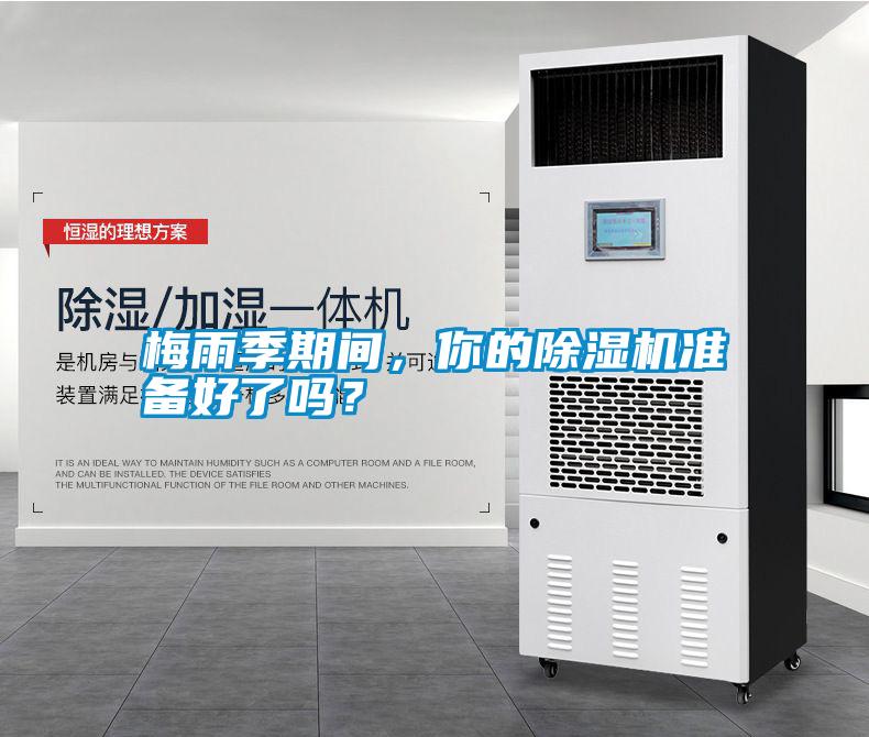 梅雨季期間，你的除濕機準備好了嗎？