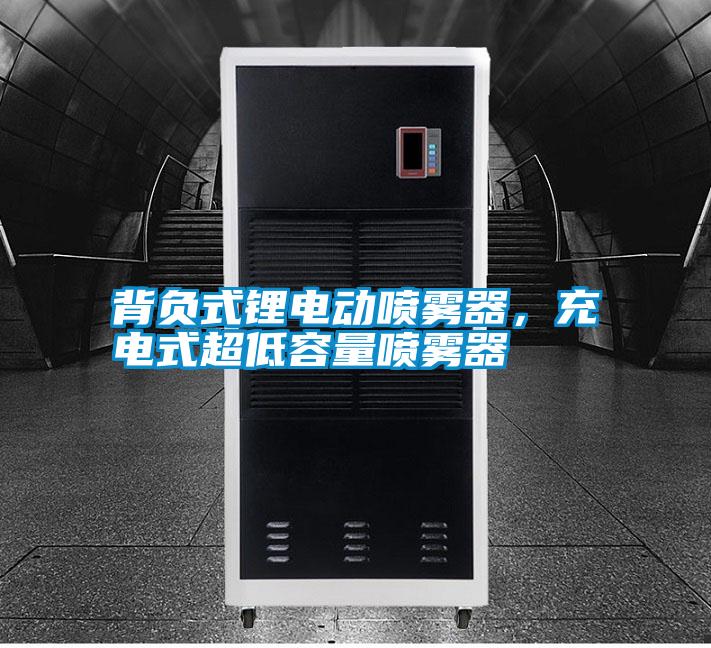 背負式鋰電動噴霧器，充電式超低容量噴霧器