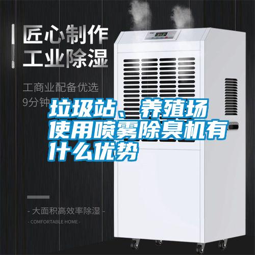 垃圾站、養殖場使用噴霧除臭機有什么優勢