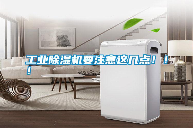 工業除濕機要注意這幾點?。?!