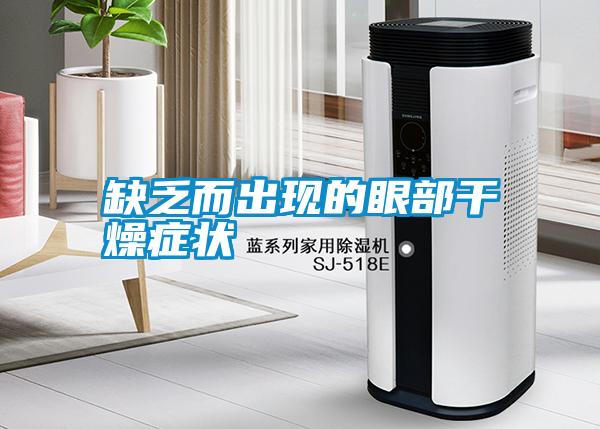 缺乏而出現的眼部干燥癥狀