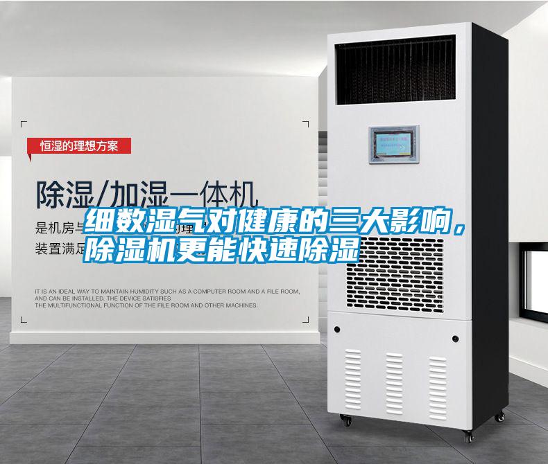細數濕氣對健康的三大影響，除濕機更能快速除濕